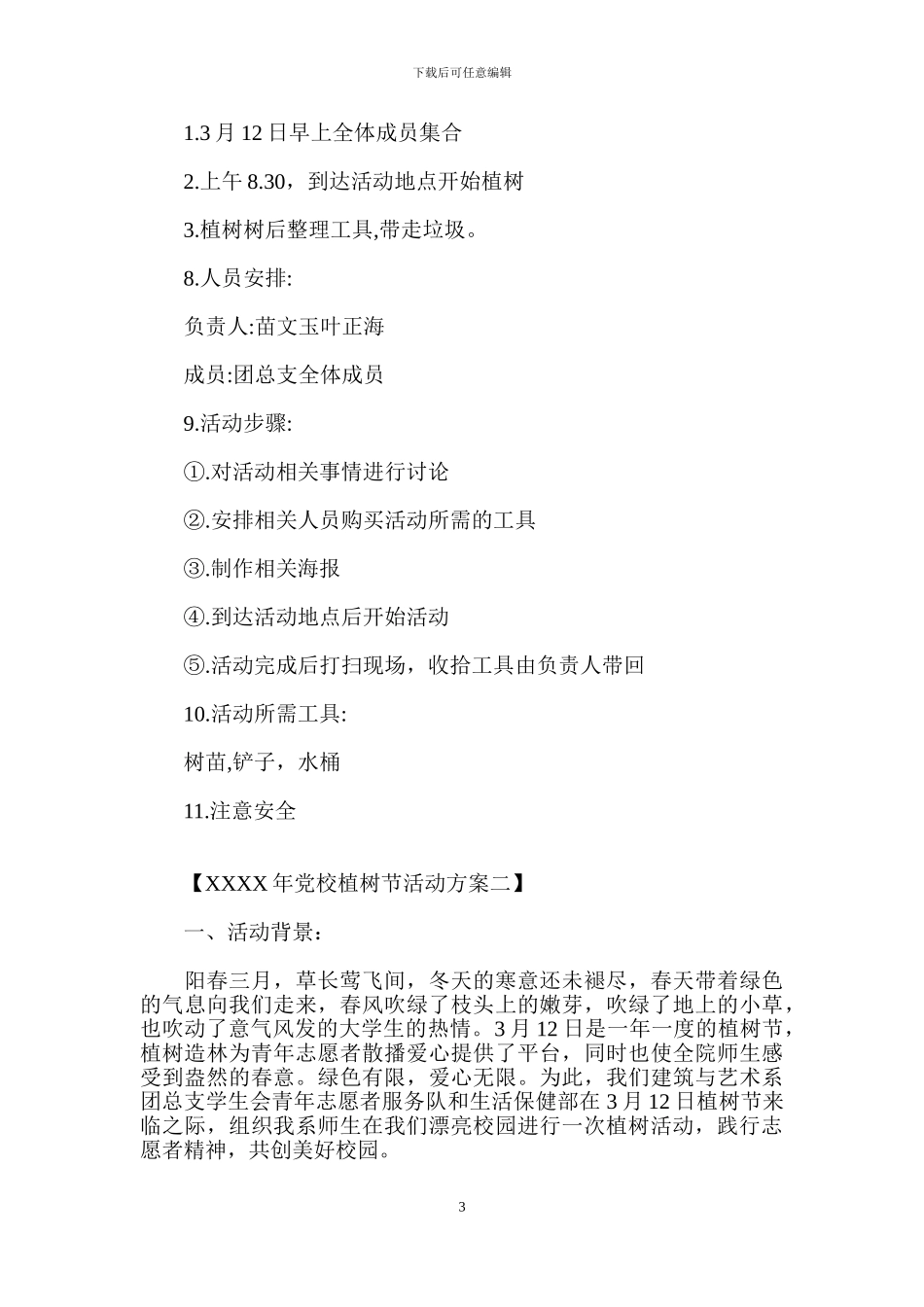党校植树节活动方案_第3页