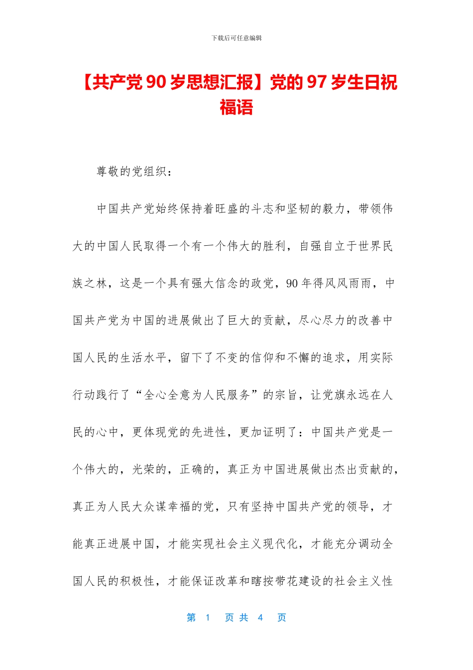 党的97岁生日祝福语_第1页