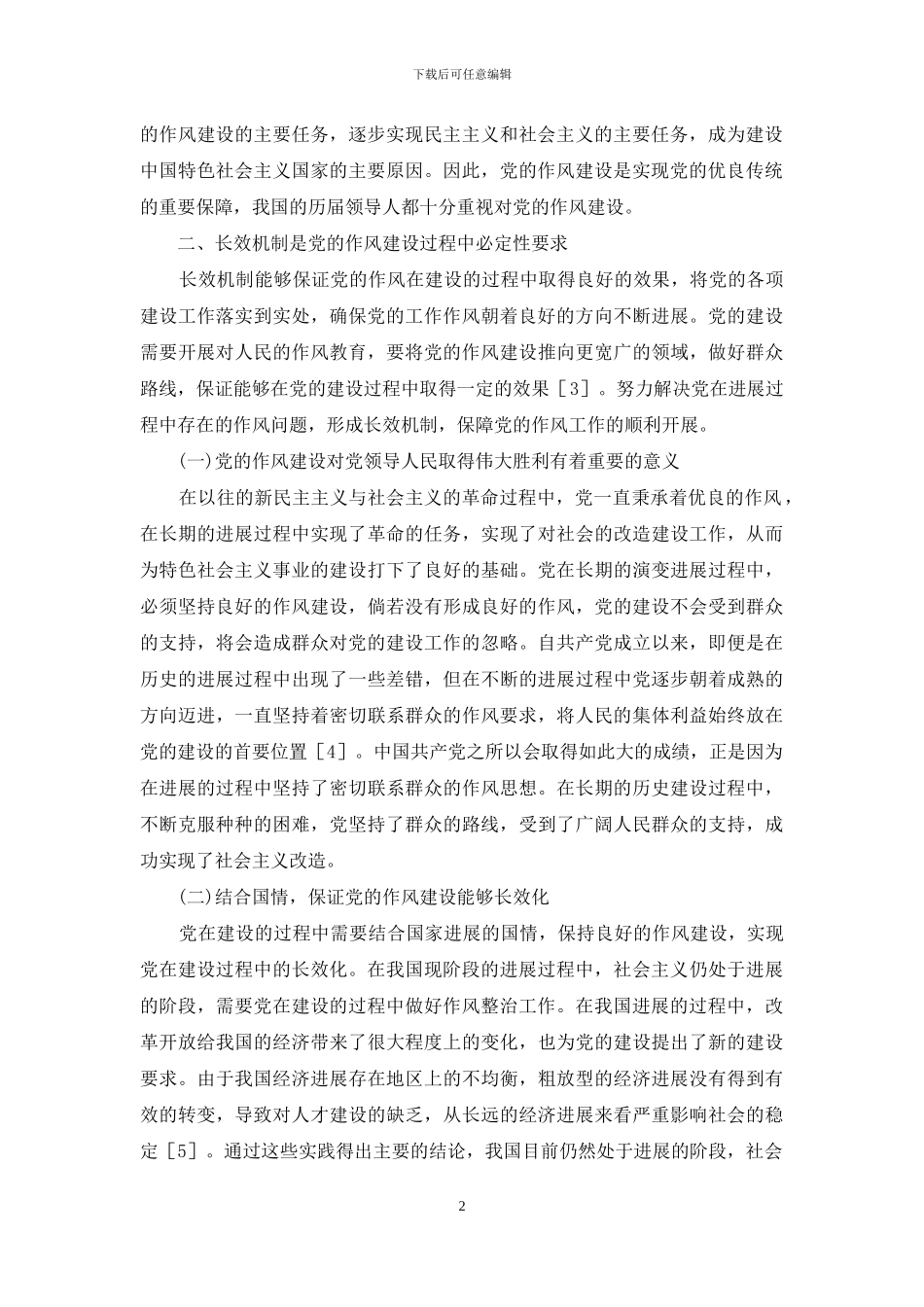 党的作风建设长效机制探讨_第2页