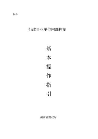行政事业单位内部控制基本操作指引