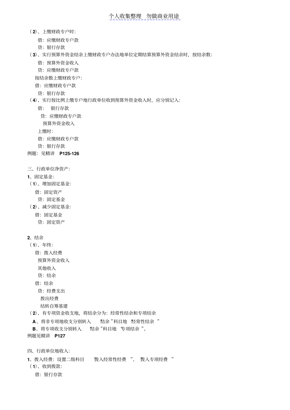 行政事业单位会计的全部会计分录_第3页