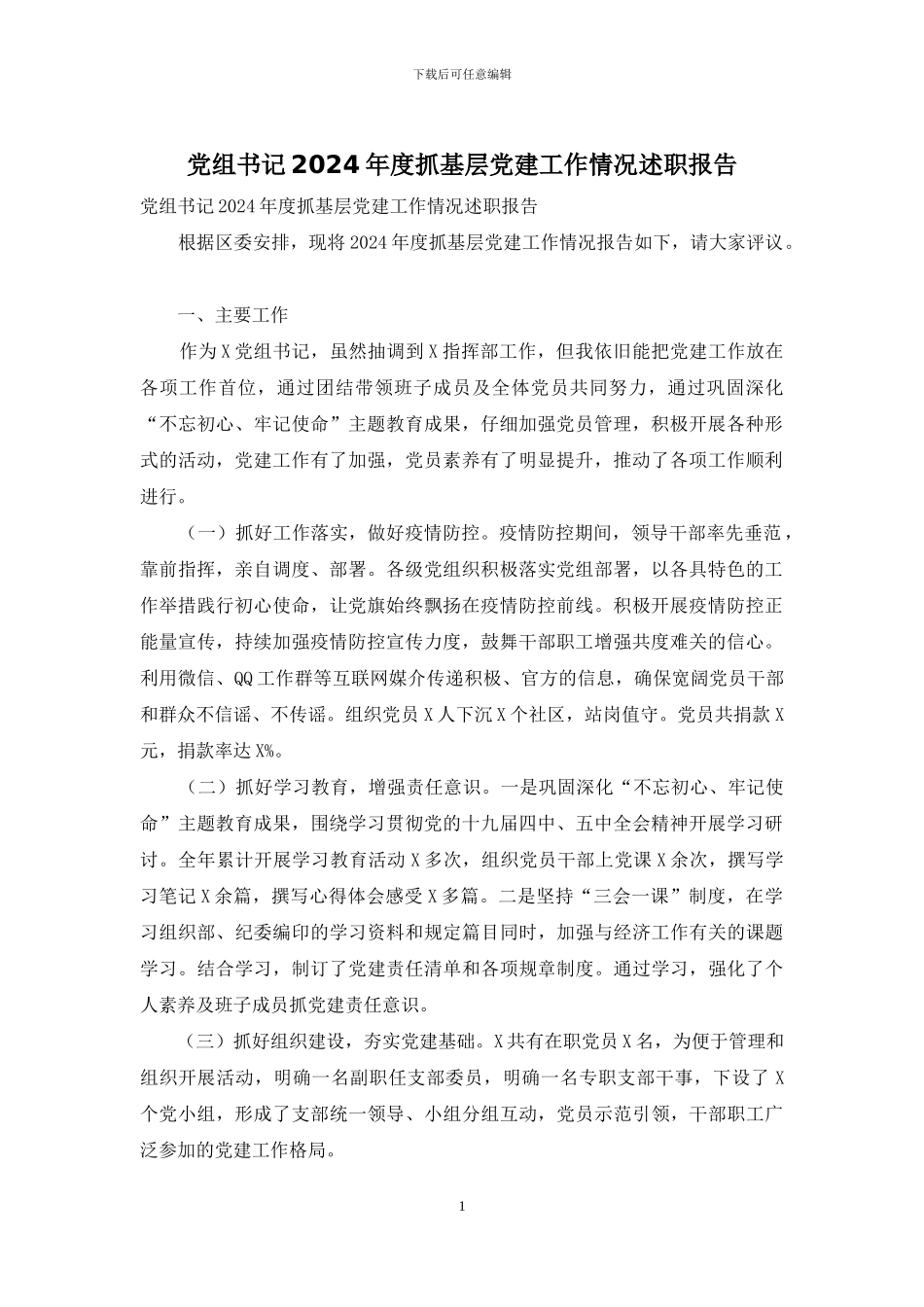 党组书记2024年度抓基层党建工作情况述职报告_第1页