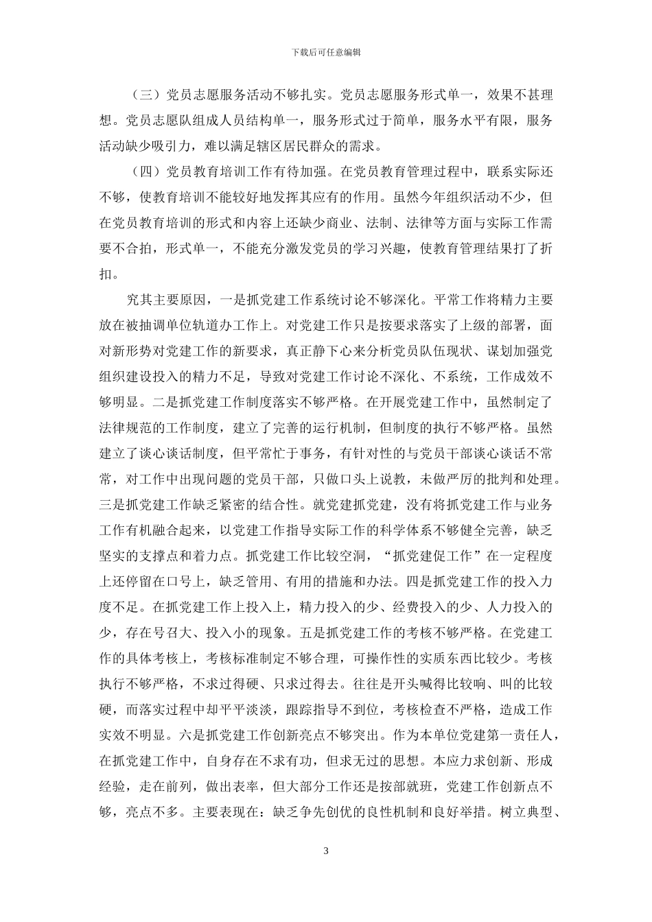 党组书记2024年度抓基层党建工作情况述职报告_第3页