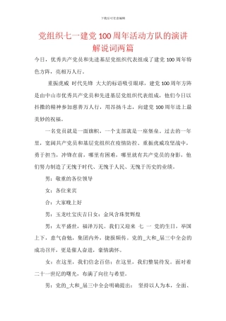 党组织七一建党100周年活动方队的演讲解说词两篇