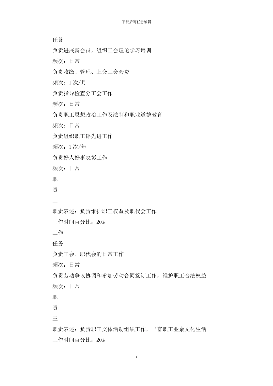 党群办工会管理职务说明书_第2页