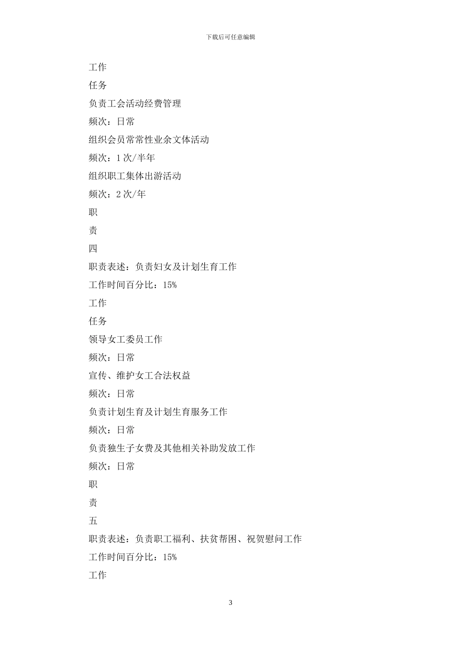 党群办工会管理职务说明书_第3页