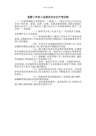 党群工作科工会委员安全生产责任制