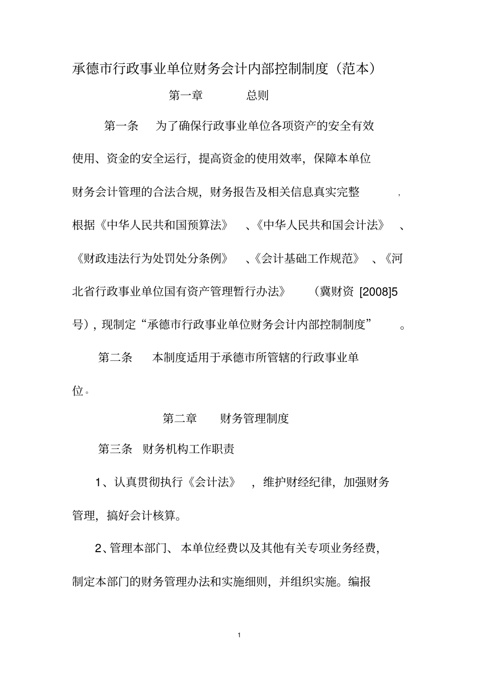 行政事业单位内部控制制度_第1页