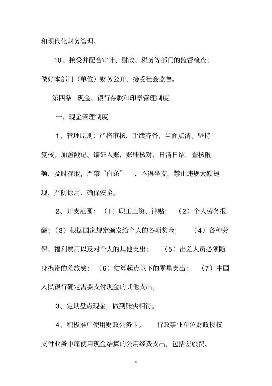 行政事业单位内部控制制度_第3页