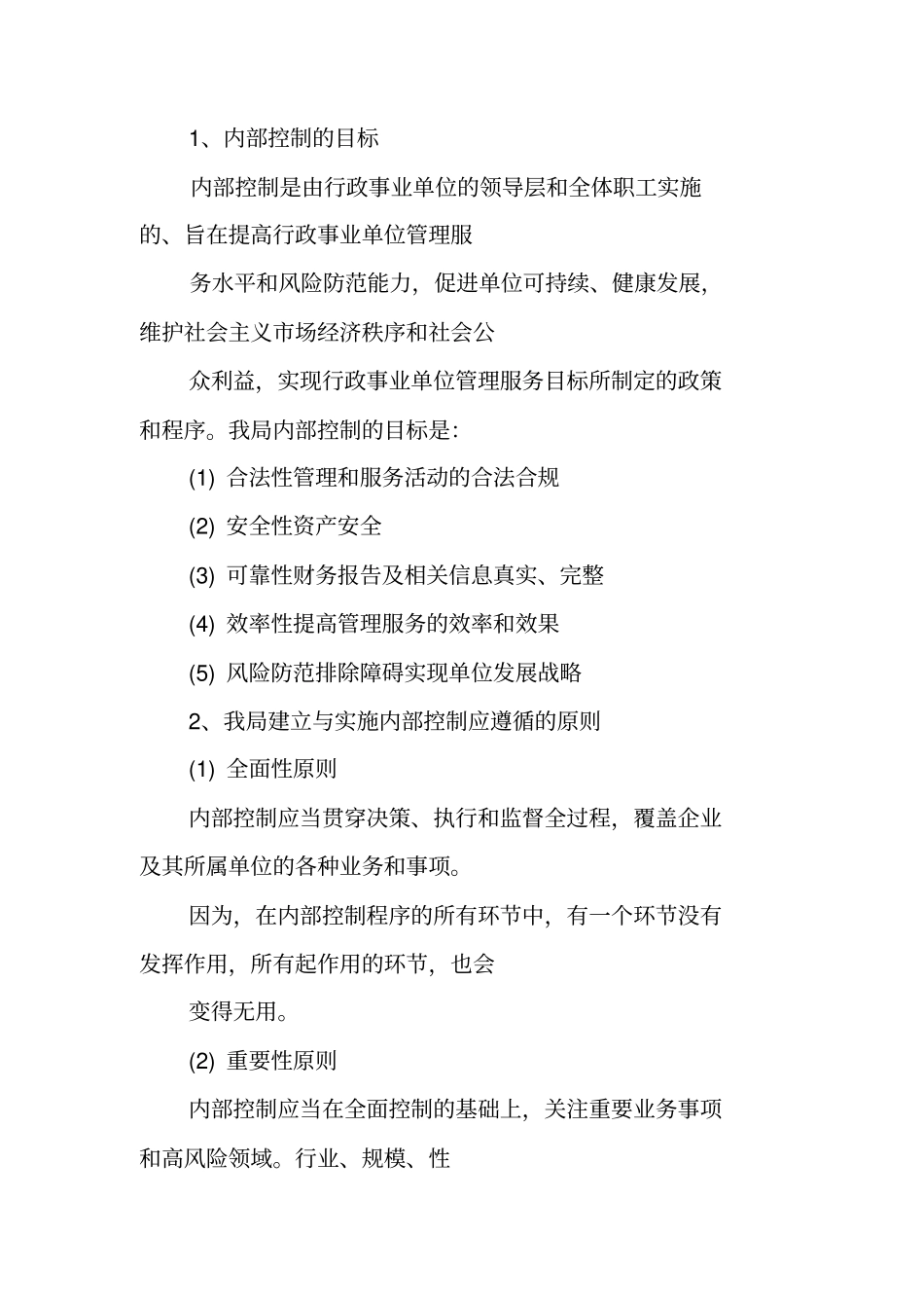 行政事业单位内部控制工作总结_第2页