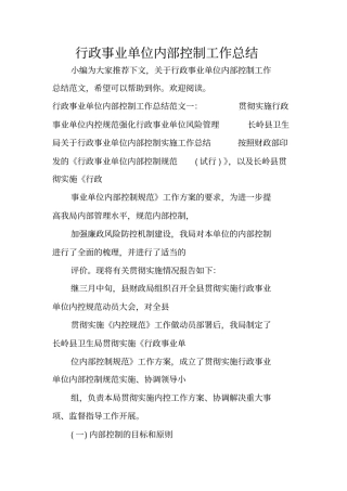 行政事业单位内部控制工作总结