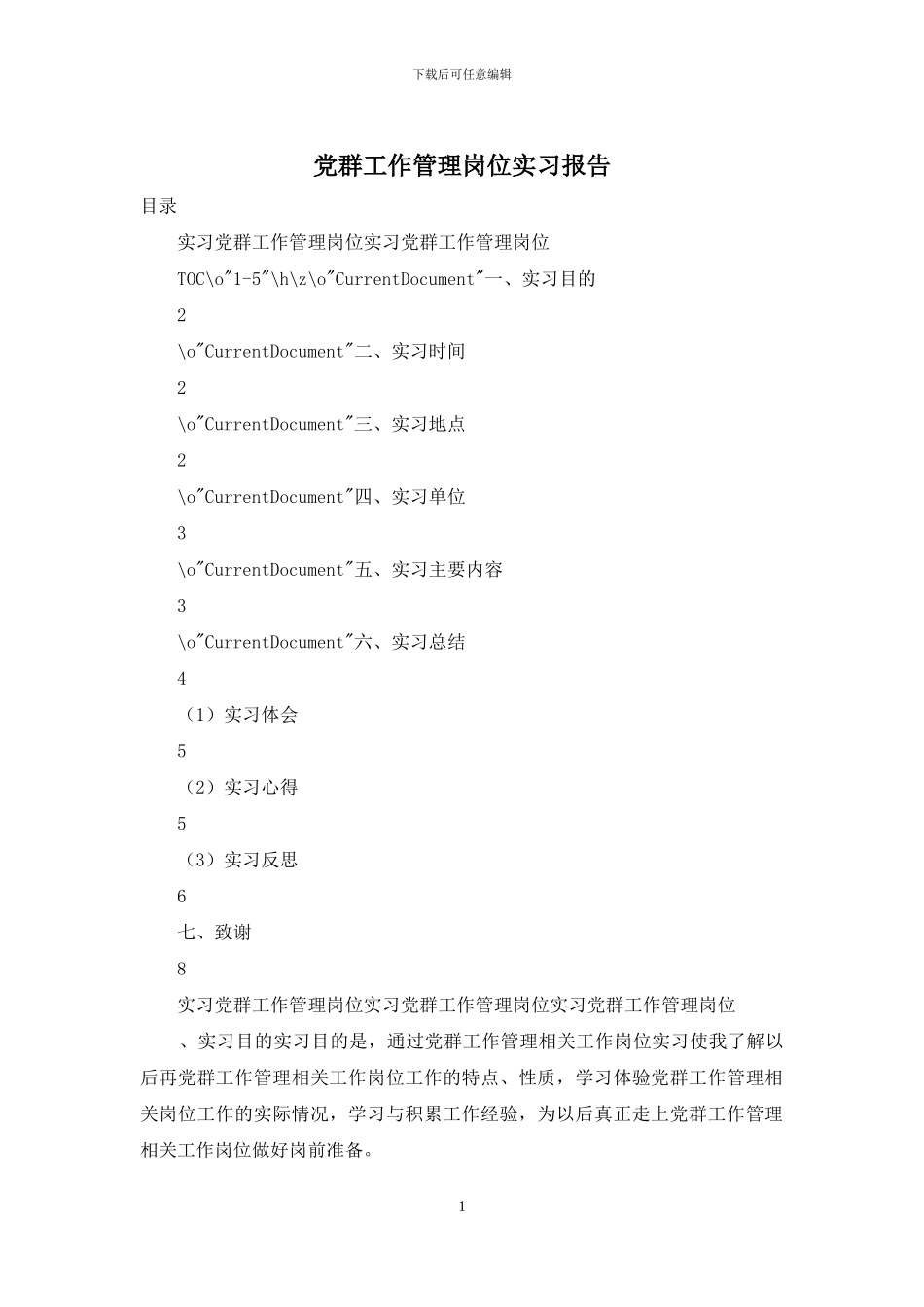 党群工作管理岗位实习报告_第1页