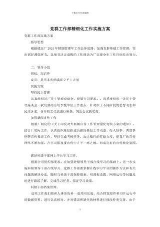 党群工作部精细化工作实施方案