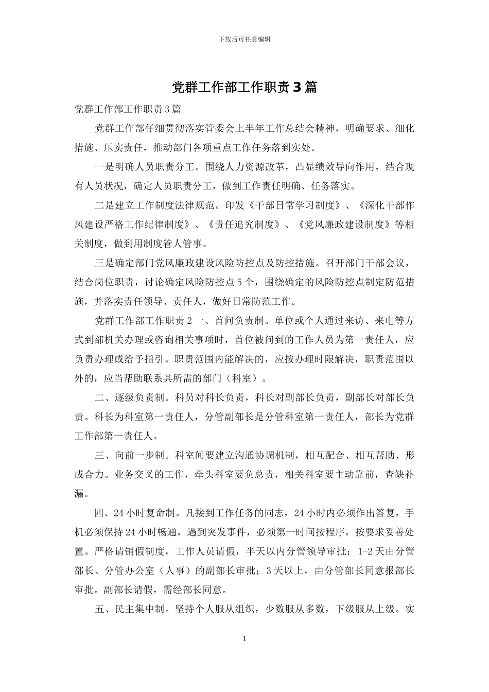 党群工作部工作职责3篇_第1页