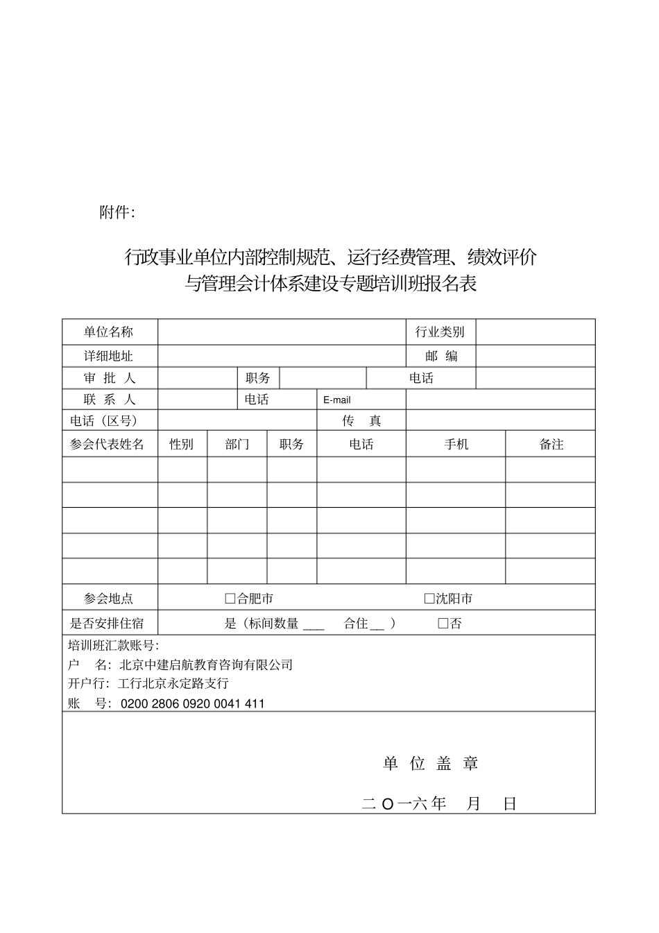 行政事业单位内部控制度规范运行经费管理绩效评价与管理会计体系建设专题培训班合肥沈阳x_第1页
