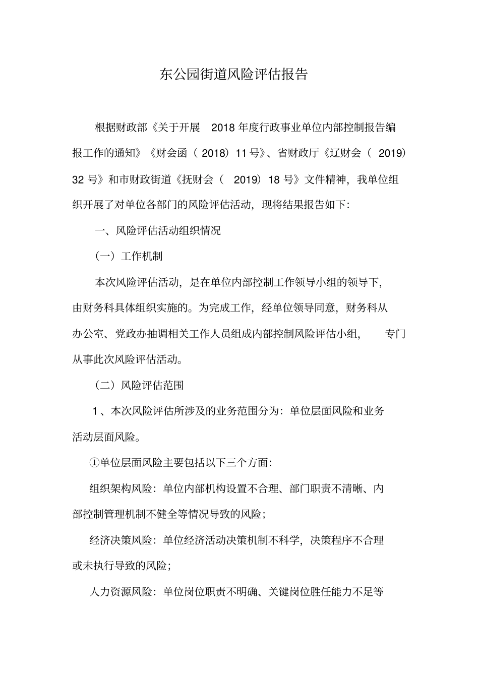 行政事业单位内控风险评价报告_第1页