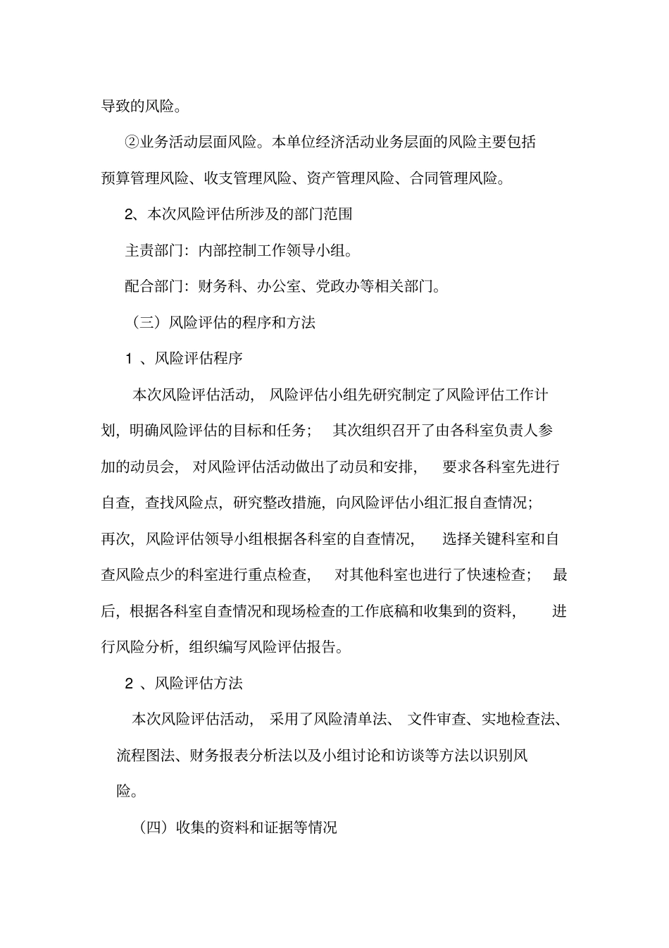 行政事业单位内控风险评价报告_第2页