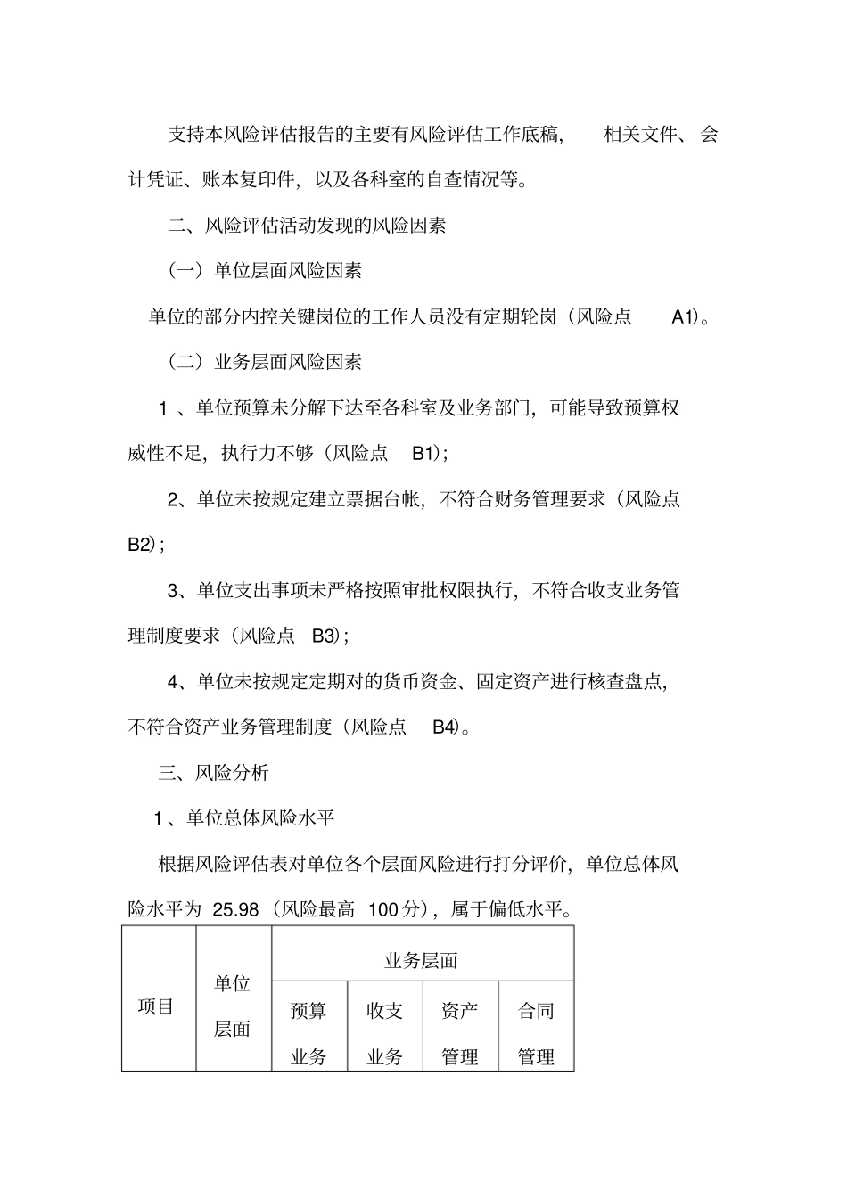 行政事业单位内控风险评价报告_第3页