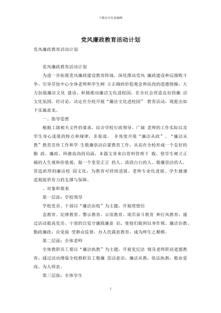 党风廉政教育活动计划