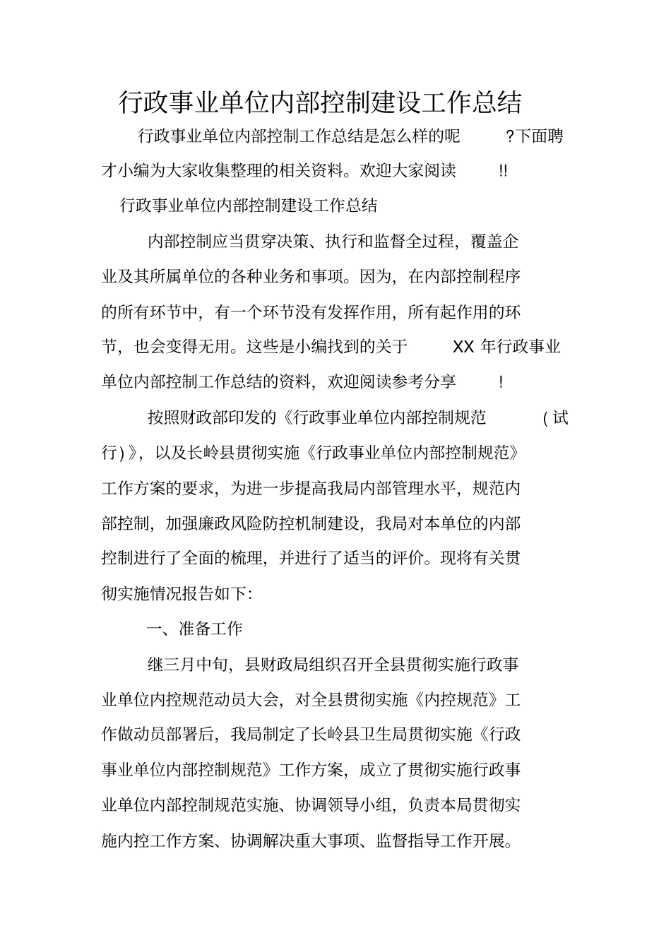 行政事业单位内部控制建设工作总结_第1页