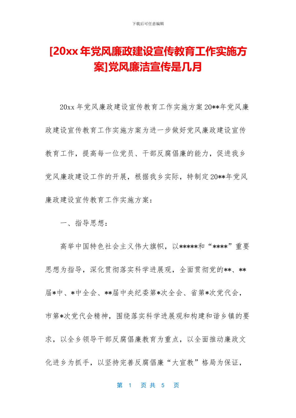 党风廉洁宣传是几月_第1页