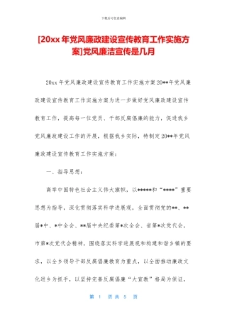 党风廉洁宣传是几月