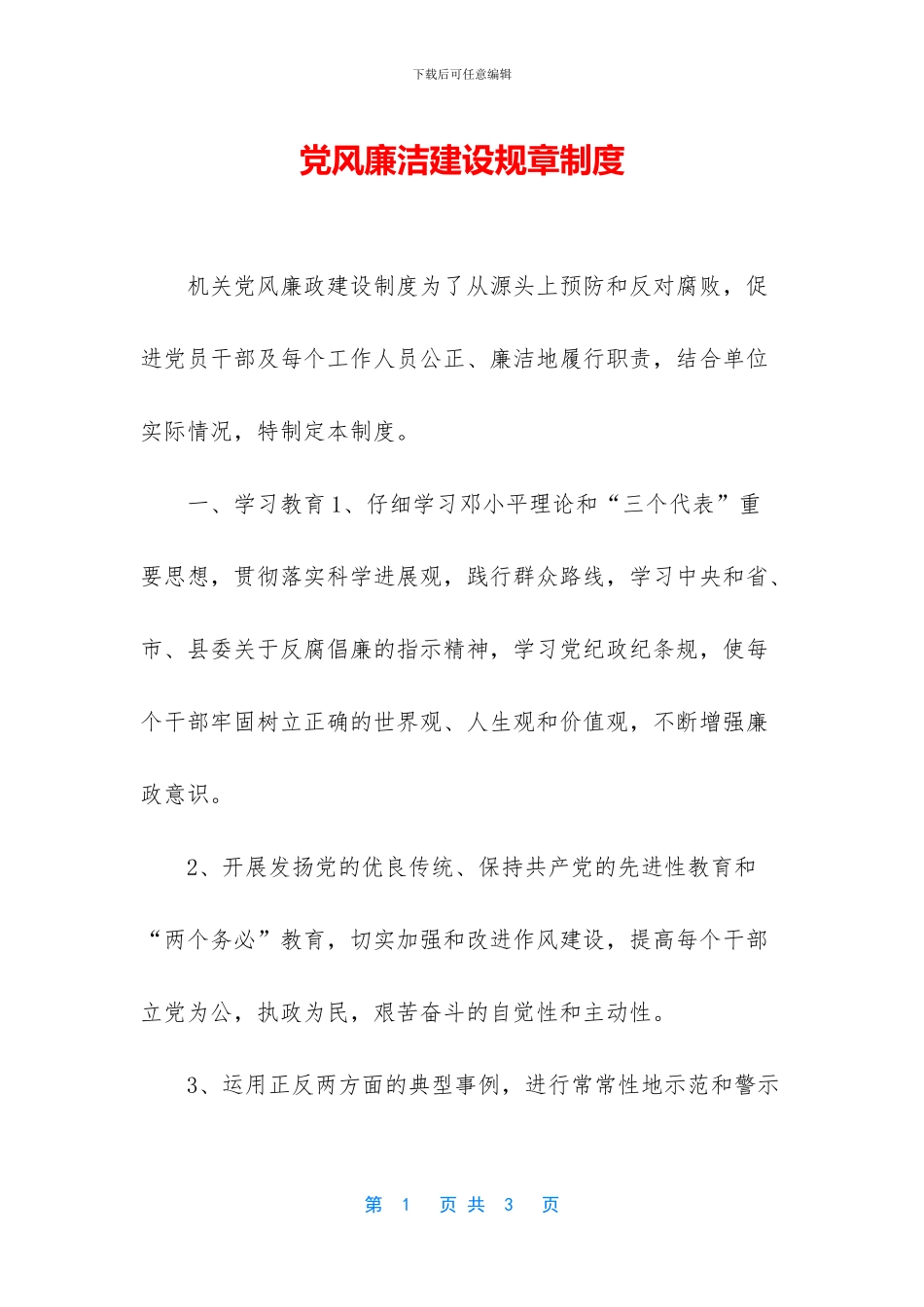 党风廉洁建设规章制度_第1页