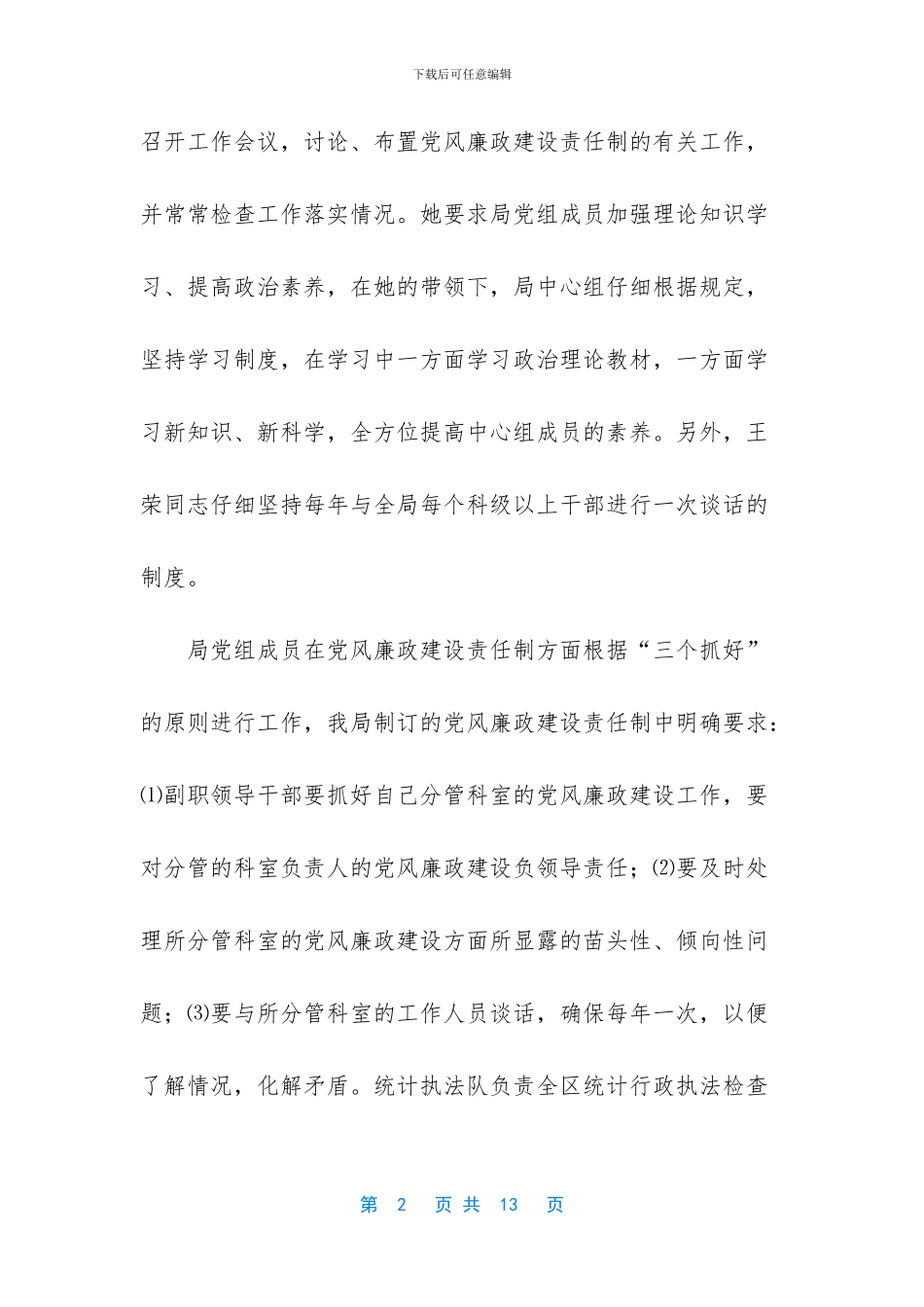 党风廉洁建设谈话100篇_第2页