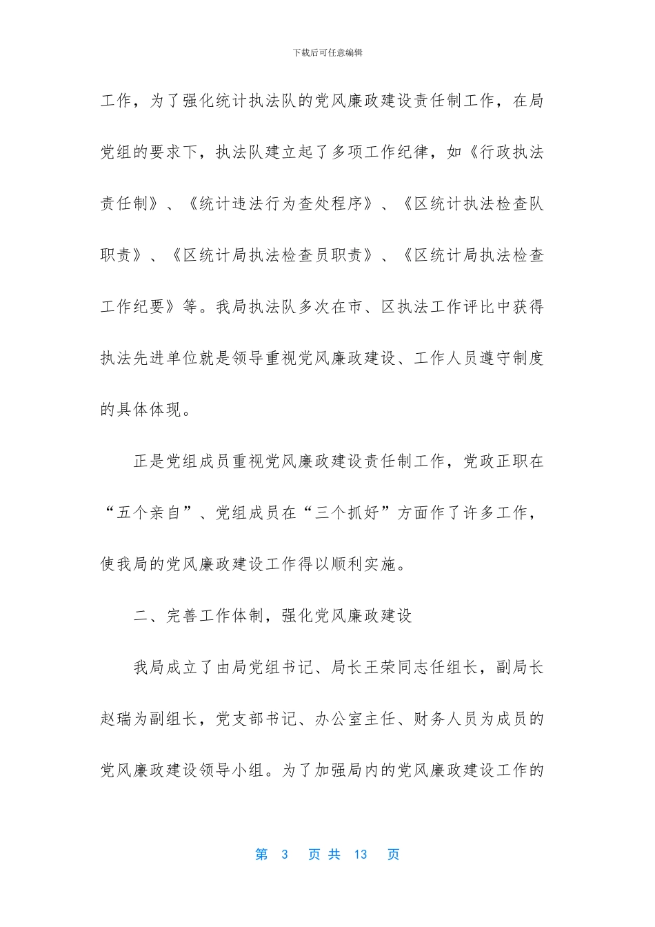 党风廉洁建设谈话100篇_第3页