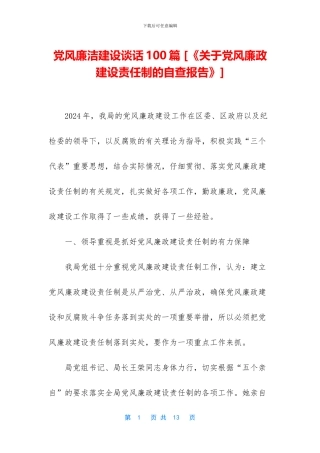 党风廉洁建设谈话100篇