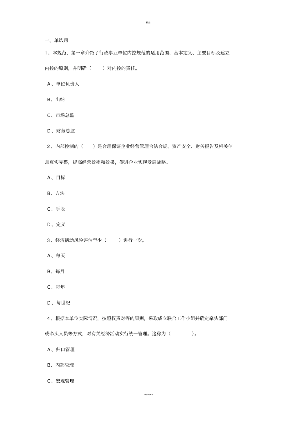 行政事业单位内部控制规范必学_第1页