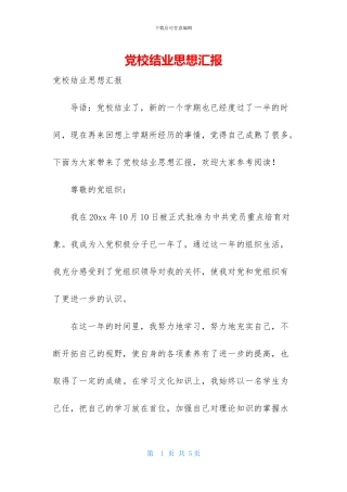 党校结业思想汇报
