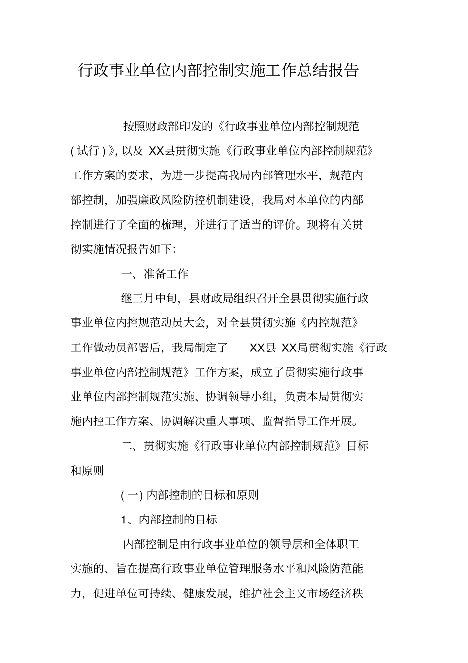 行政事业单位内部控制实施工作总结报告_第1页