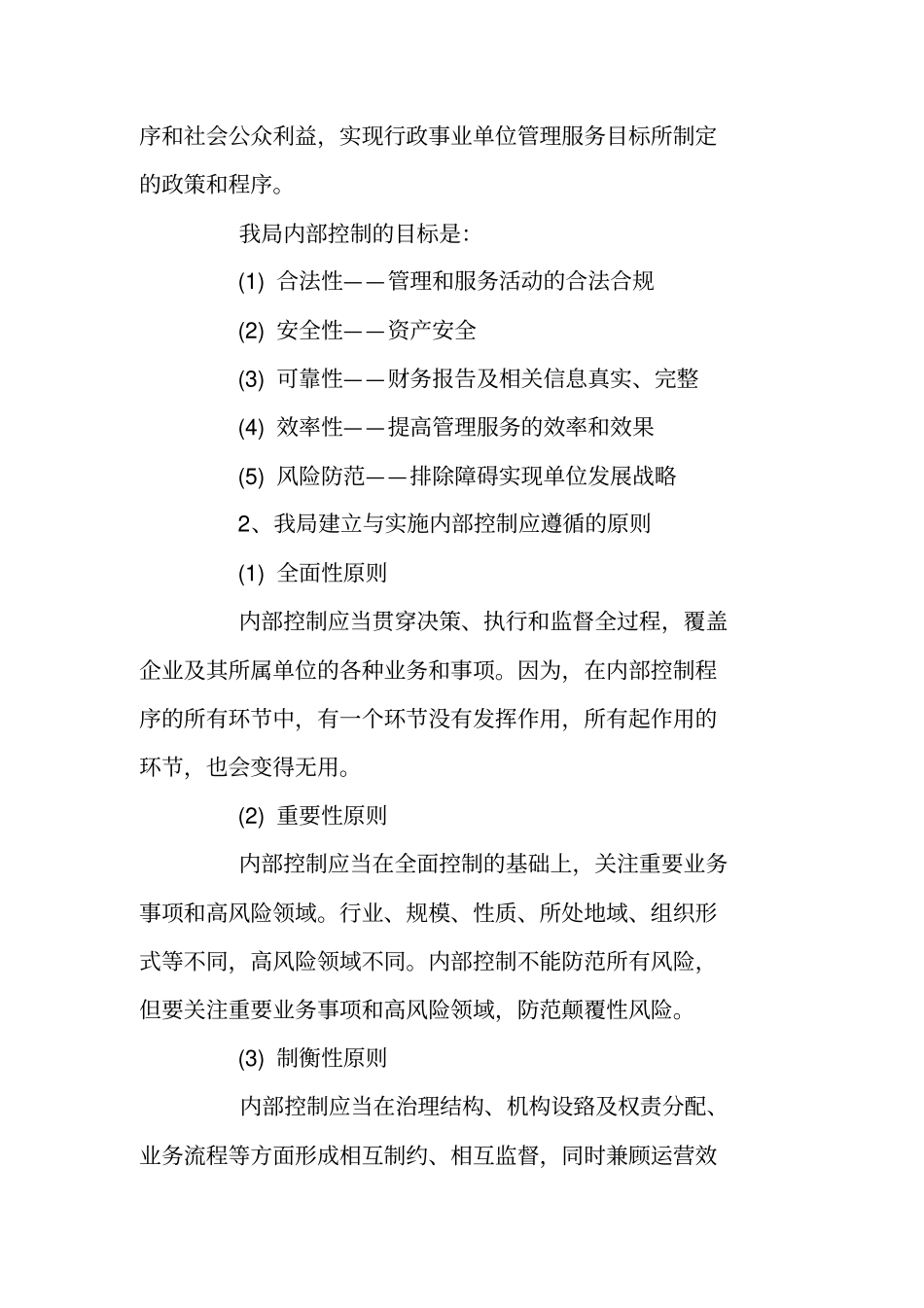 行政事业单位内部控制实施工作总结报告_第2页