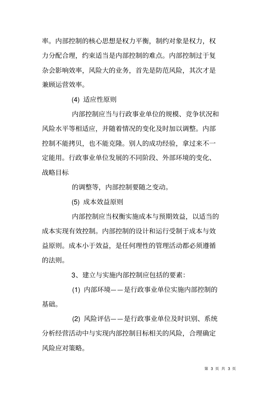 行政事业单位内部控制实施工作总结报告_第3页