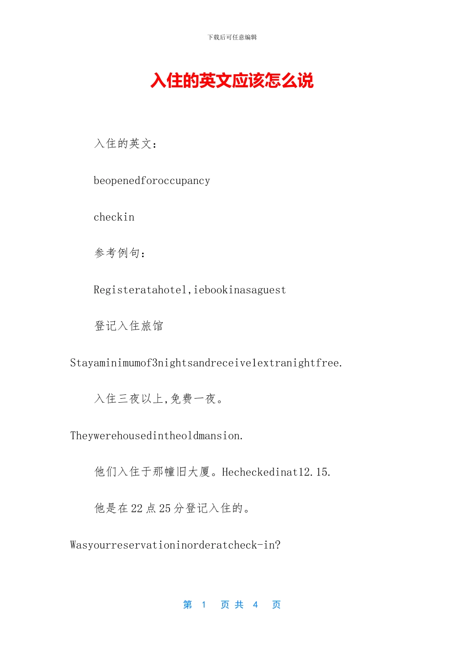 入住的英文应该怎么说_第1页