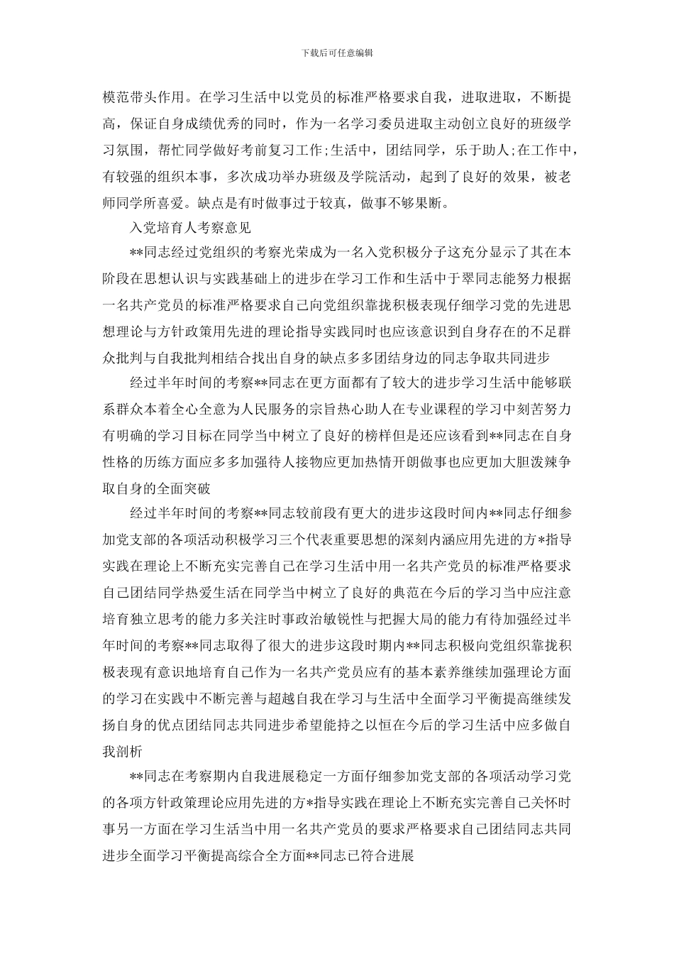 入党培养人考察意见_第3页