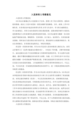 入党培养人考察意见