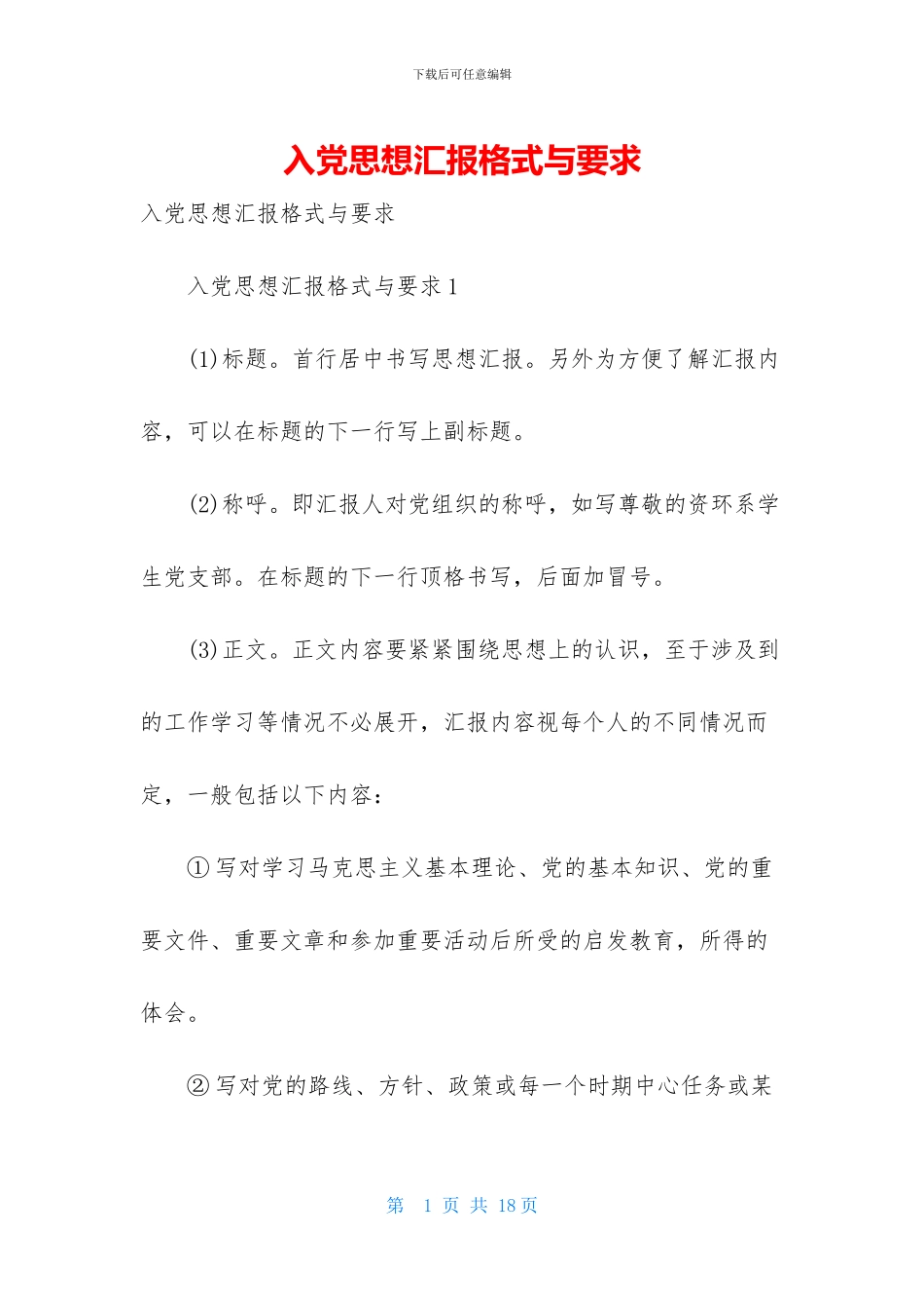 入党思想汇报格式与要求_第1页