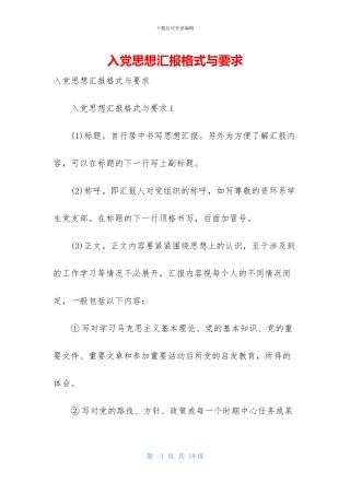 入党思想汇报格式与要求