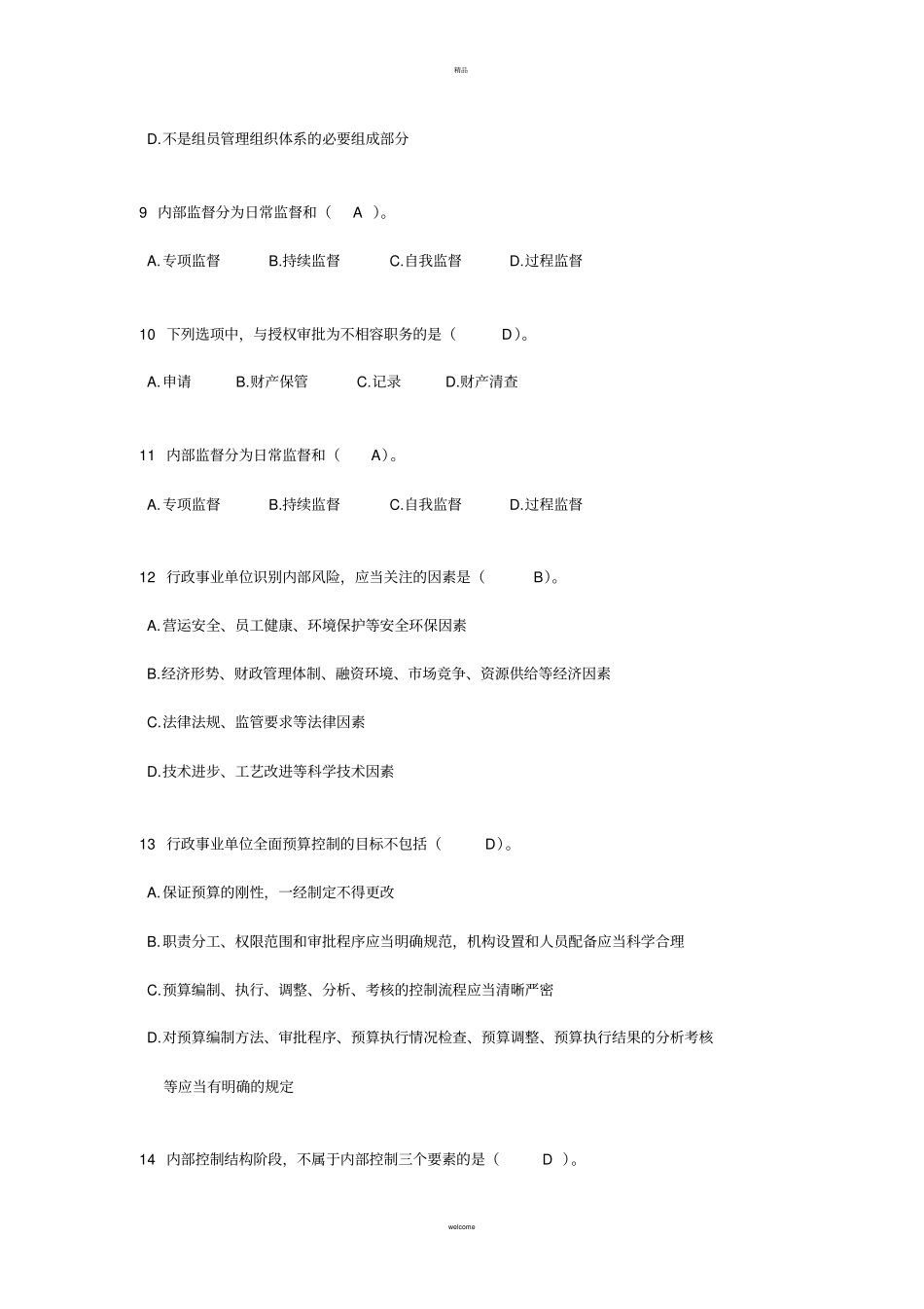 行政事业单位内部控制试题及答案_第3页