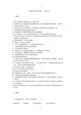 行政事业单位内部控制试题及答案