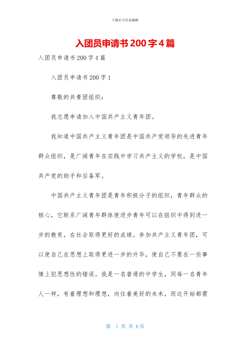 入团员申请书200字4篇_第1页