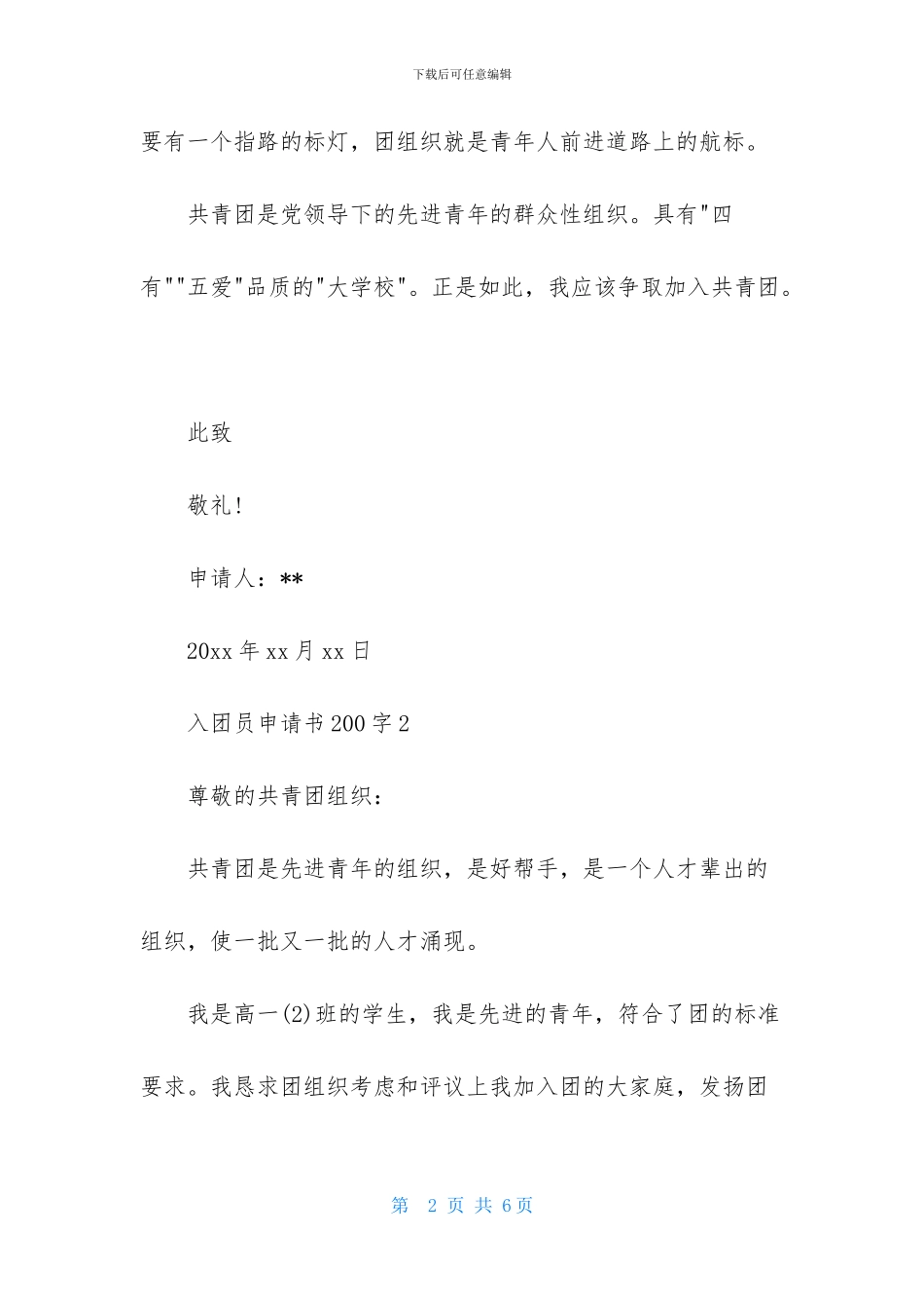 入团员申请书200字4篇_第2页