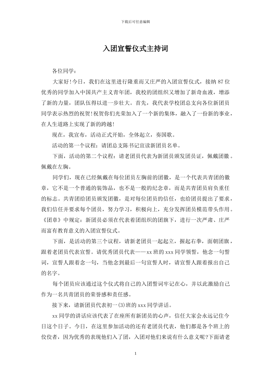入团宣誓仪式主持词_第1页