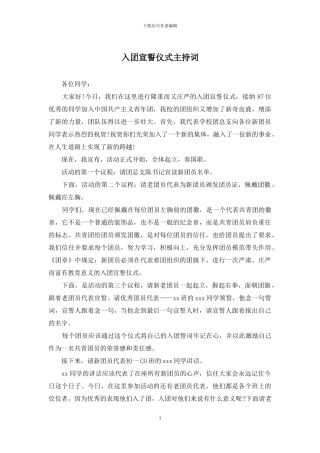 入团宣誓仪式主持词
