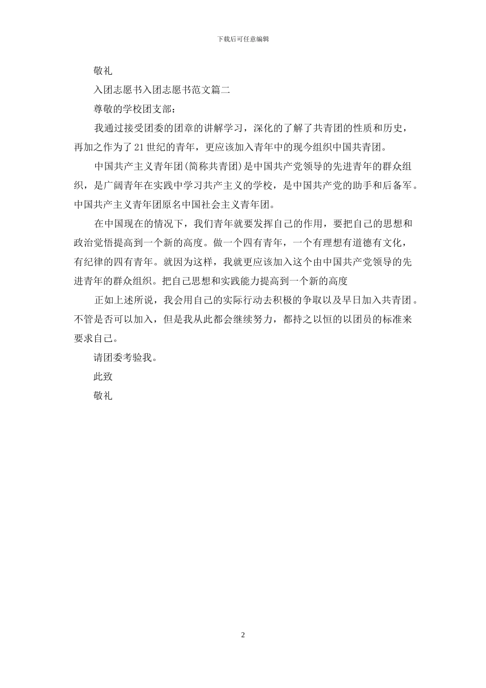 入团志愿书范文_第2页