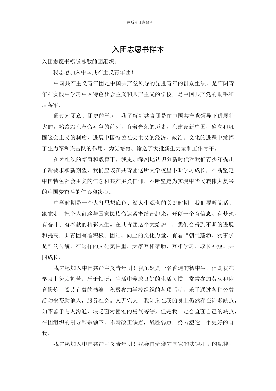 入团志愿书样本_第1页