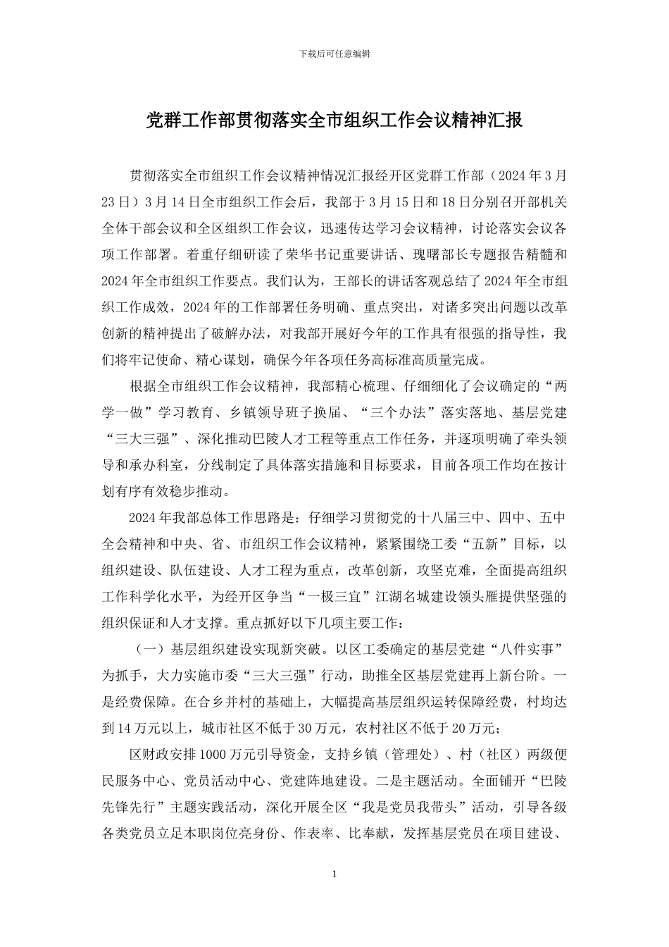 党群工作部贯彻落实全市组织工作会议精神汇报_第1页