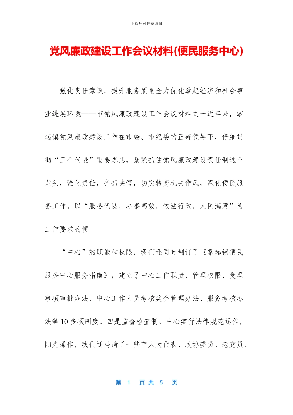 党风廉政建设工作会议材料_第1页